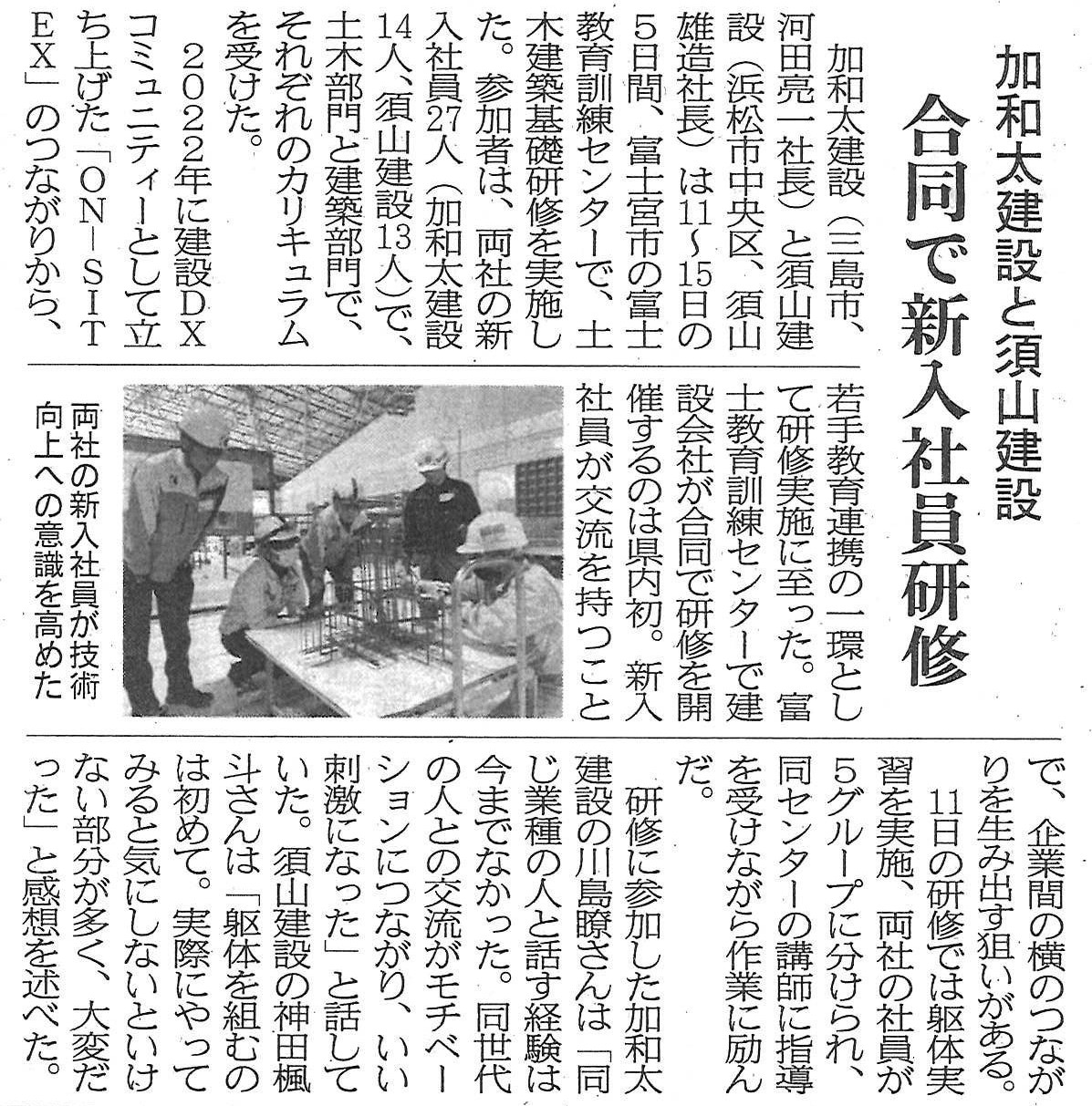 加和太建設様との合同新入社員研修が建通新聞に掲載されました